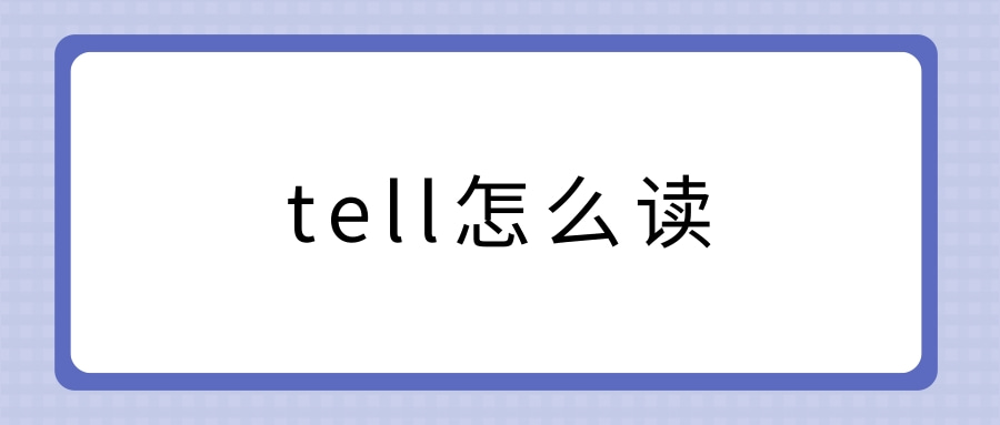 tell怎么读