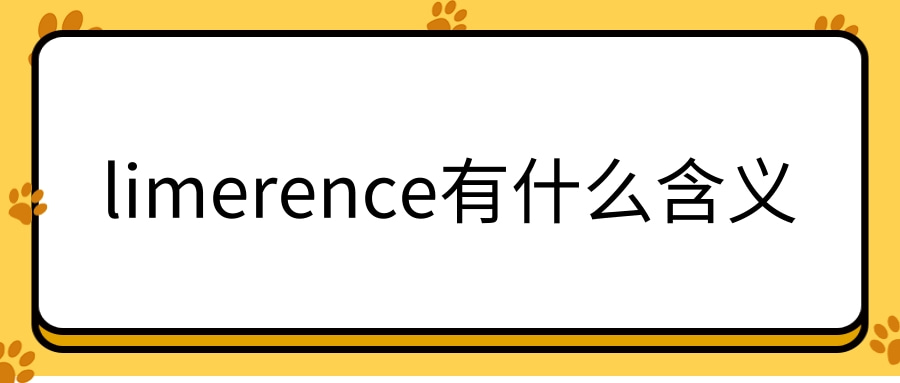 limerence有什么含义