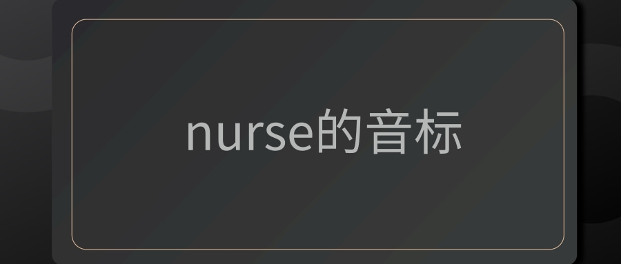 nurse的音标