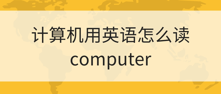 计算机用英语怎么读computer