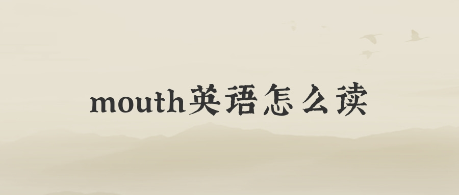 mouth英语怎么读