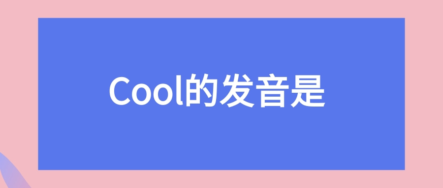 cool的发音是