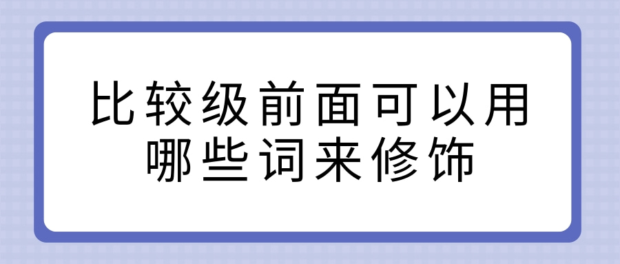 比较级前面可以用哪些词来修饰