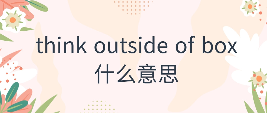 thinkoutsideofbo什么意思