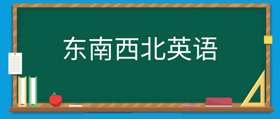 东南西北英语1,中文:东,英文:east,英文简写:e2,中文:南,英文:south