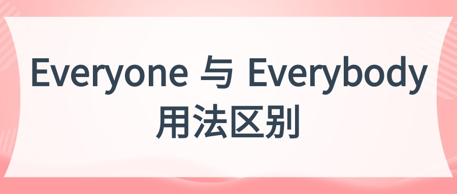 everyone与everybody用法区别