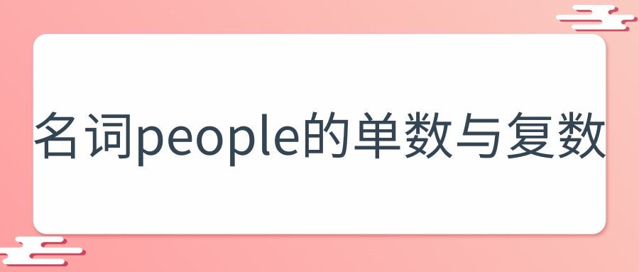 名词people的单数与复数