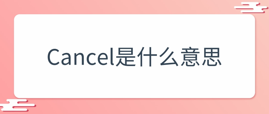 cancel是什么意思