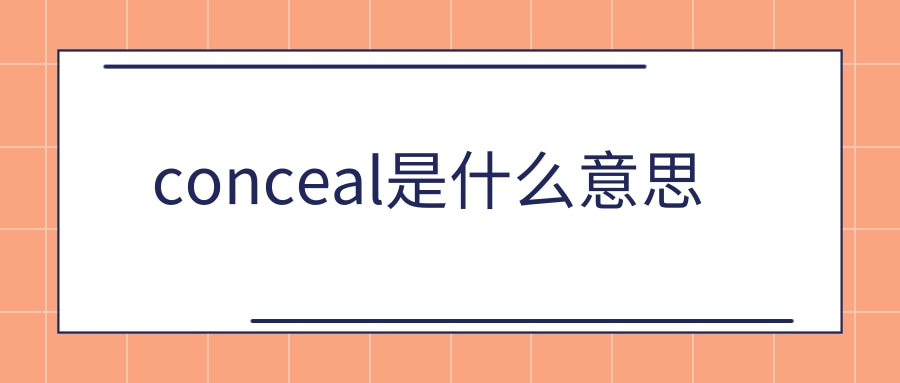 conceal是什么意思