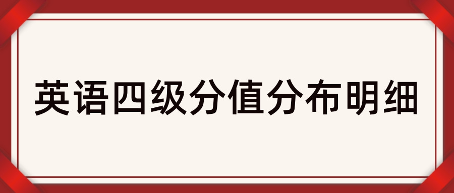 英语四级分值分布明细