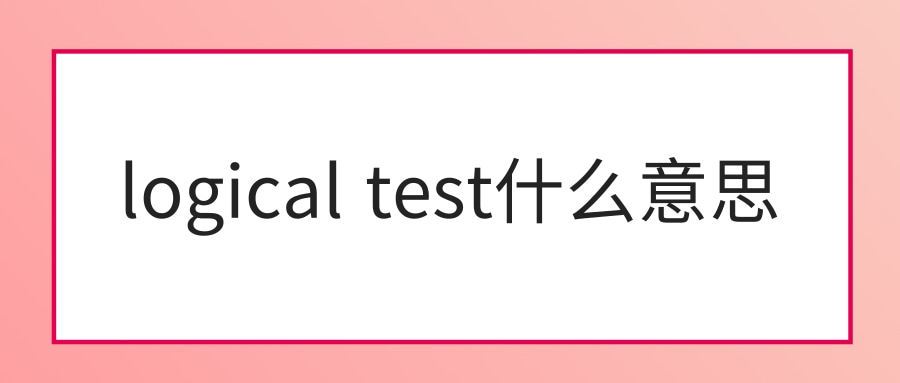 英语短语logicaltest什么意思