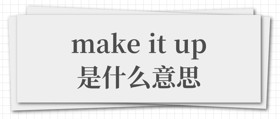 makeitup的意思