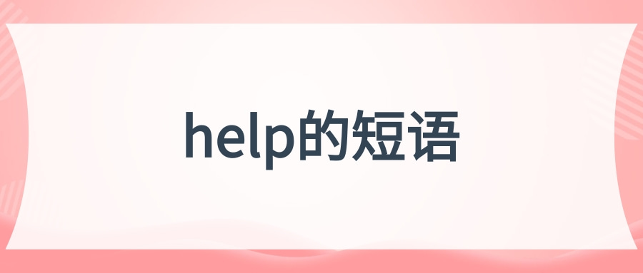 英语短语help的短语