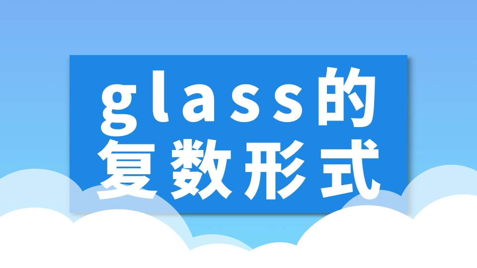 glass的复数形式是什么?glass的复数形式造句