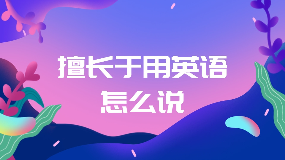 英语知识擅长于用英语怎么说