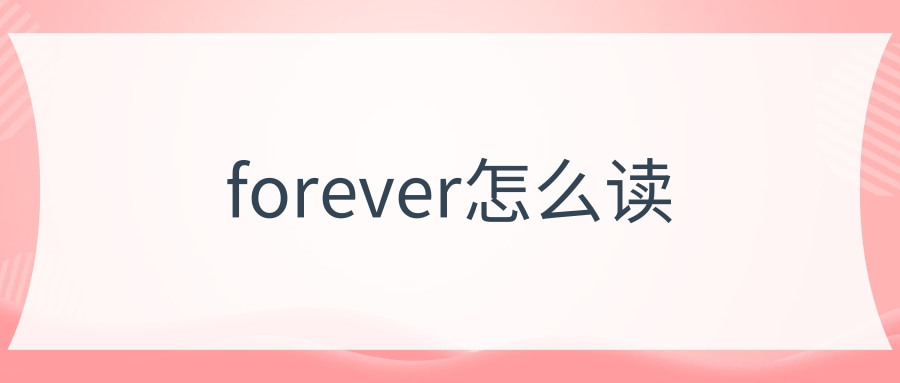 【初中英语】forever怎么读,forever的短语