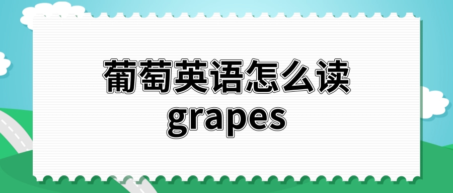 英语单词葡萄英语怎么读grapes