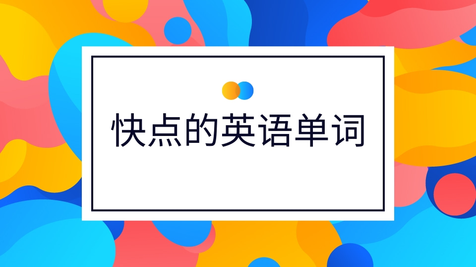 快点的英语单词是什么?快点的英语单词造句