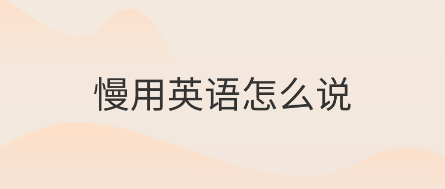 英语知识慢用英语怎么说