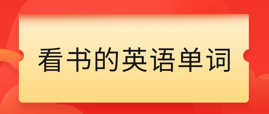 看书的英语单词是什么看书的英语例句