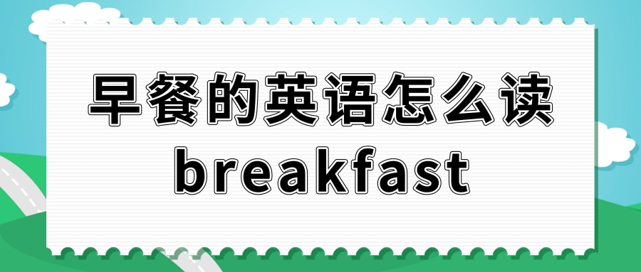 每日学早餐的英语怎么读breakfast的意思是