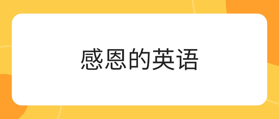 英语单词感恩的英语