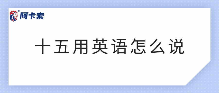 十五用英语怎么说