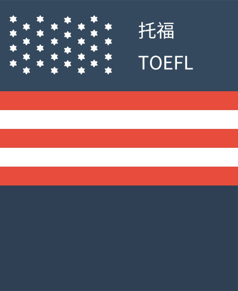 托福(TOEFL)基础课程