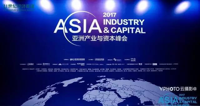 最新动态 | 阿卡索受邀出席2017亚洲产业与资本峰会圆桌对话