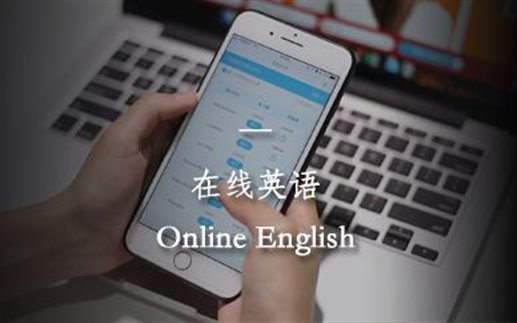 北京英语在线学习哪里比较好，是怎么收费的