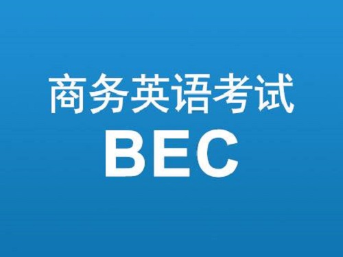 BEC商务英语考试通过的标准