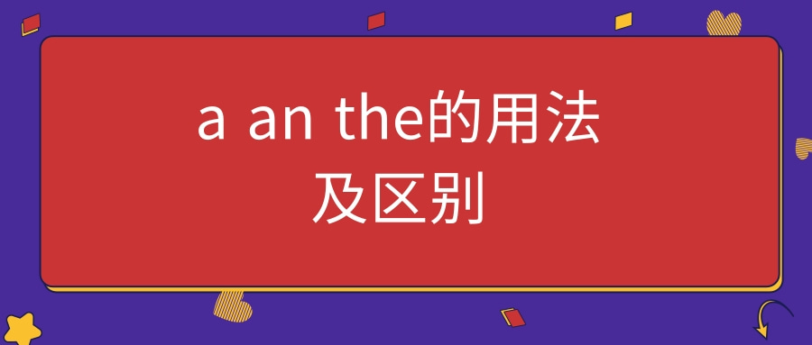 a an the的用法及区别