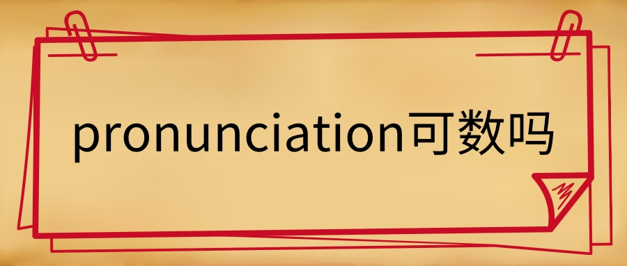 pronunciation可数吗