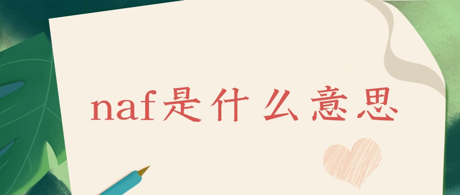 naf是什么意思