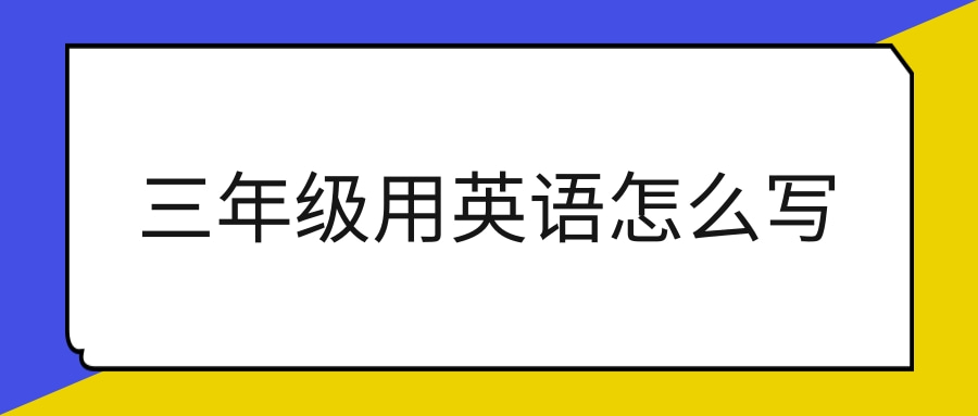 三年级用英语怎么写