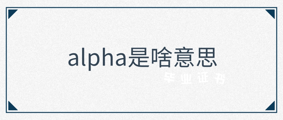 alpha是啥意思