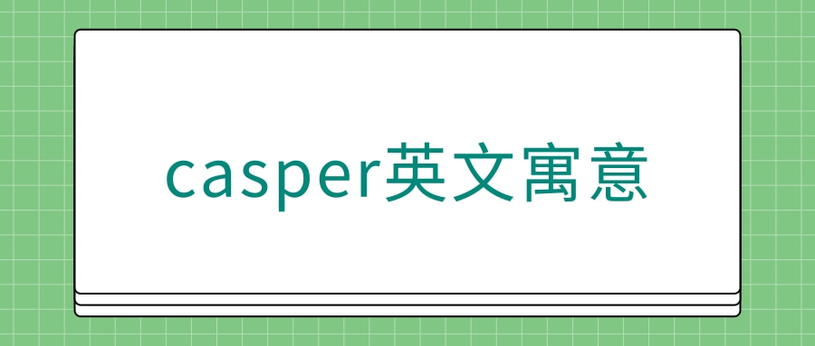 casper英文寓意