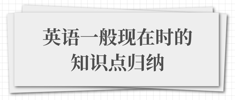 英语一般现在时的知识点归纳