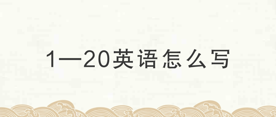 1—20英语怎么写