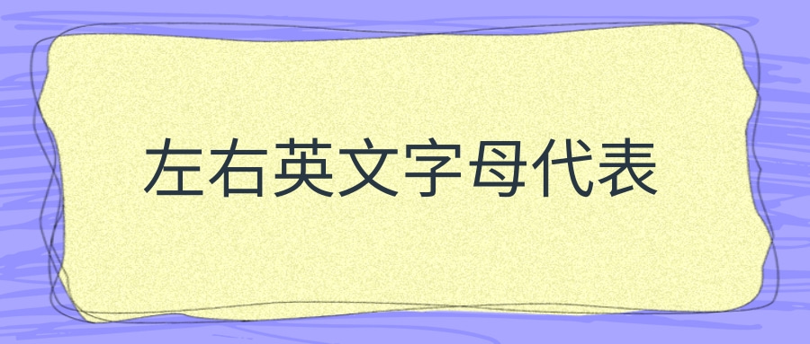 左右英文字母代表