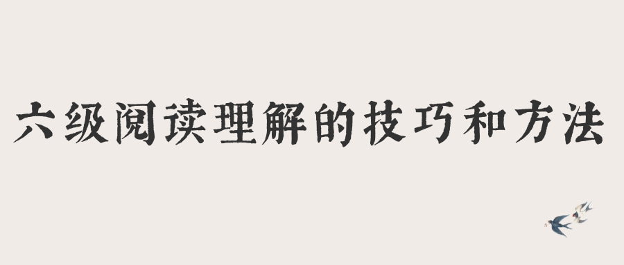 六级阅读理解的技巧和方法