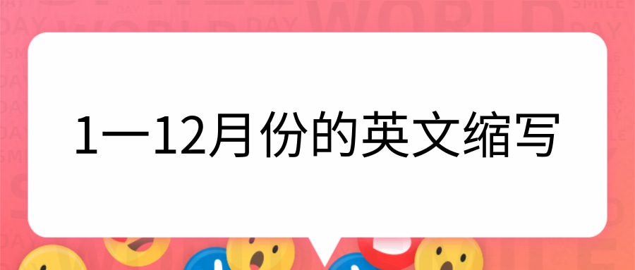 1一12月份的英文縮寫