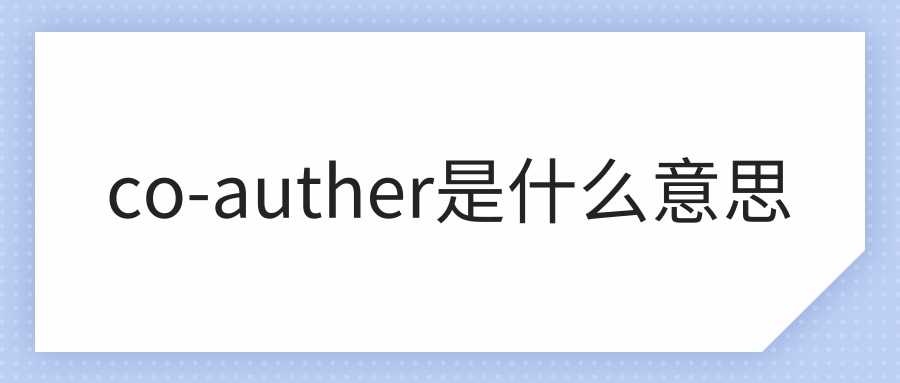 co-auther是什么意思