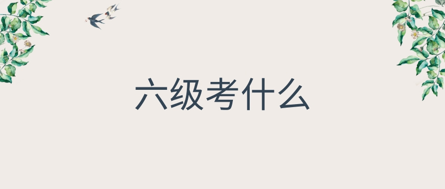 六级考什么