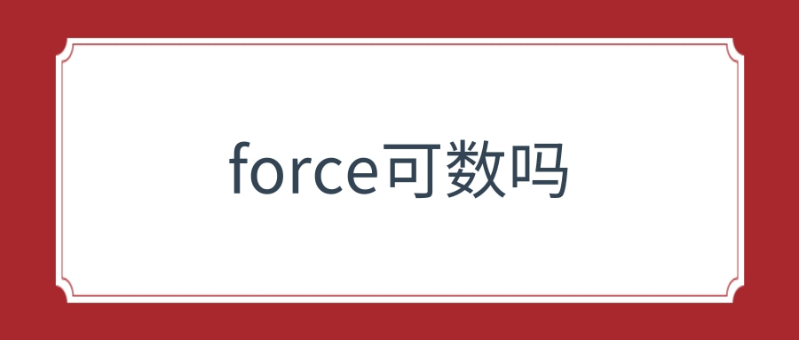 force可数吗