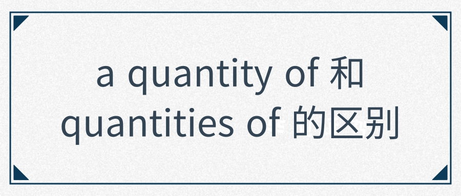 a quantity of和quantities of的区别