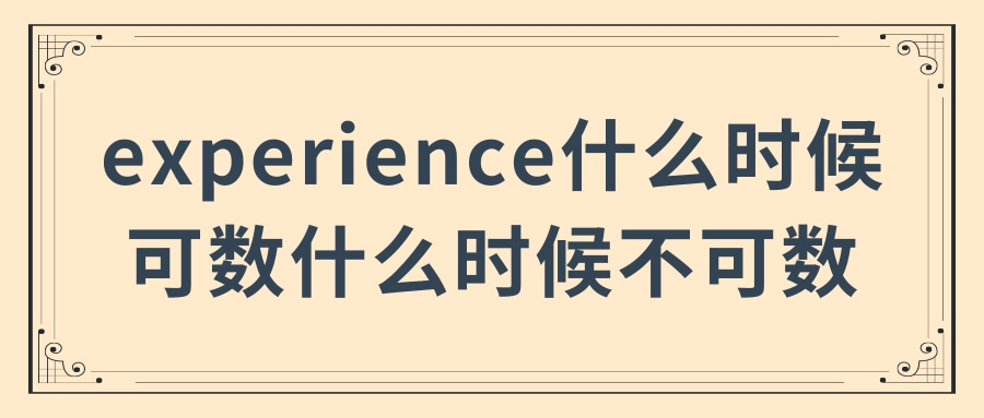 experience什么时候可数什么时候不可数