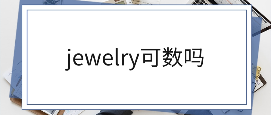 jewelry可数吗