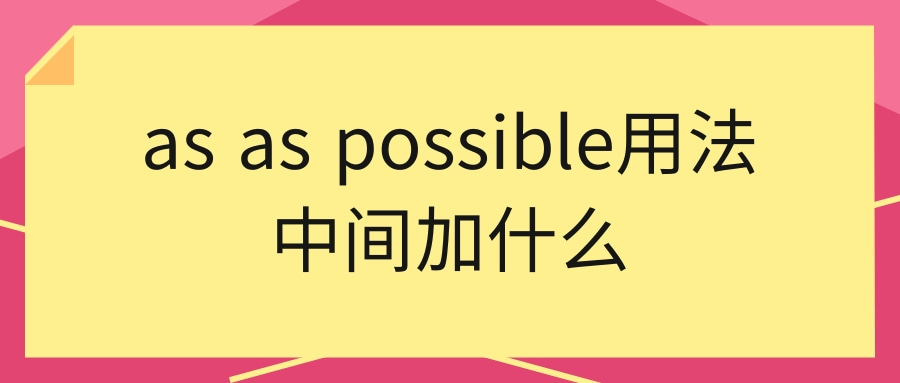 as as possible用法中间加什么