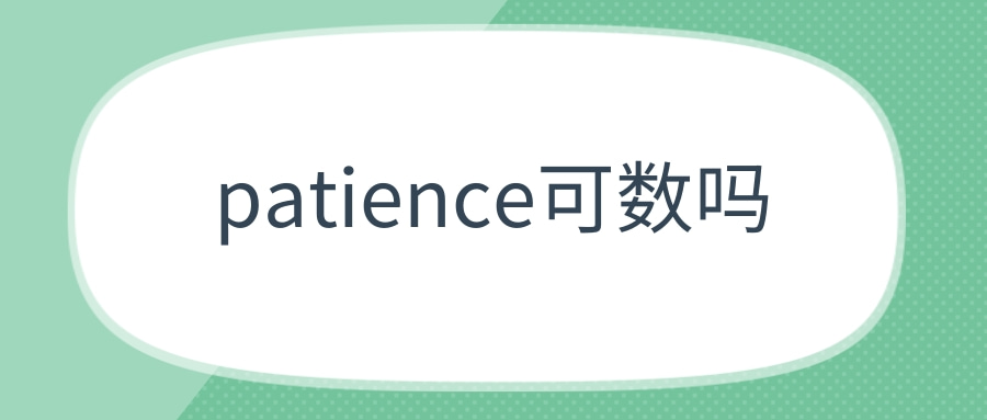 patience可数吗